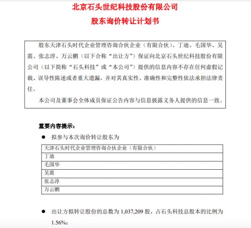 石頭科技股東啟動詢價轉讓1.56%股份，技術轉讓戰略引關注